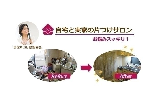 自宅と実家の片づけサロン