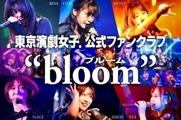 東京演劇女子 公式ファンクラブ ブルーム Campfireコミュニティ