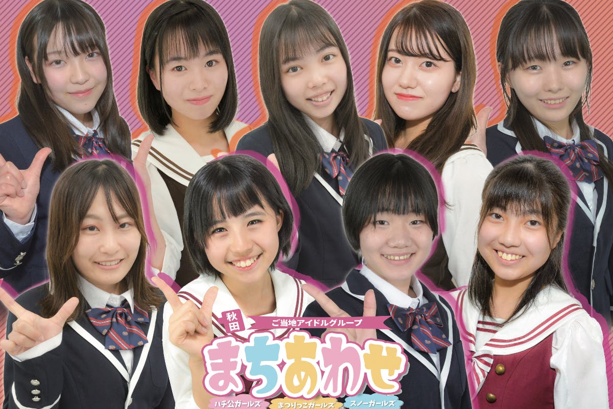 秋田ご当地アイドル【まちあわせハチ公ガールズ】再始動!&姉妹グループ発足へ!秋田ご当地アイドル【まちあわせハチ公ガールズ】再始動!&姉妹グループ発足へ!