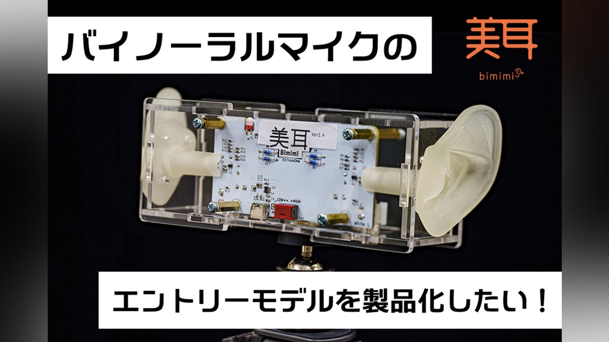 活動報告一覧 - エントリーバイノーラルマイク「美耳(びみみ)」を製品 活動報告一覧 - エントリーバイノーラルマイク「美耳(びみみ)」を製品