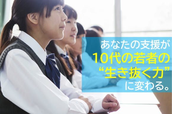 10代の若者に“生き抜く力”を!アスリードマンスリーサポーター