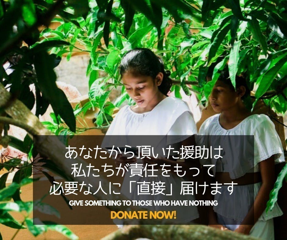 緊急支援　CAMPFIRE　困窮する親日国スリランカの子どもを助けたい!　(キャンプファイヤー)