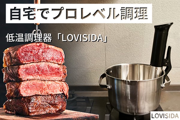 誰でも自宅で高級レストランレベル調理ができる！ 低温調理器