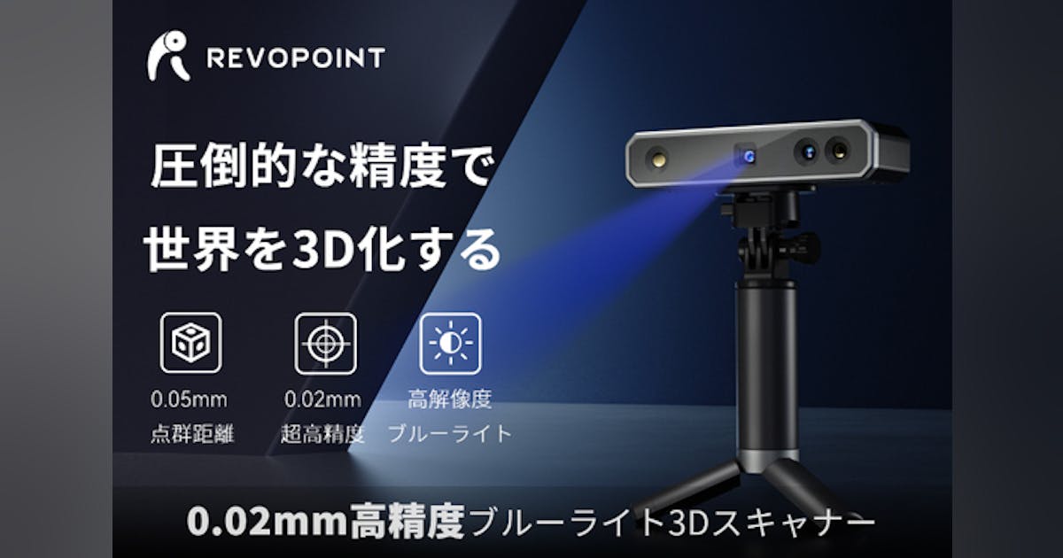 進化した圧倒的な精度！Revopoint MINI 超小型プロ3Dスキャナー