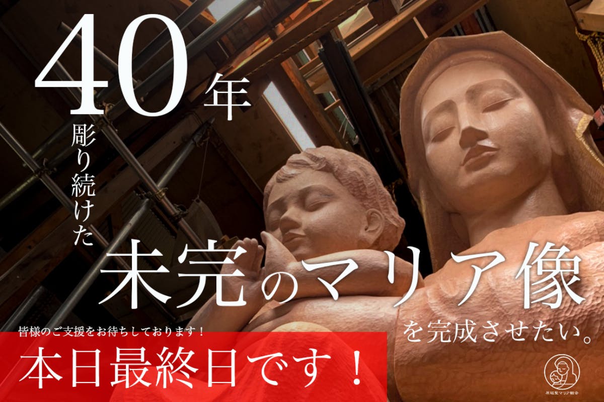 40年間彫り続けた、未完のマリア像を完成させたい！