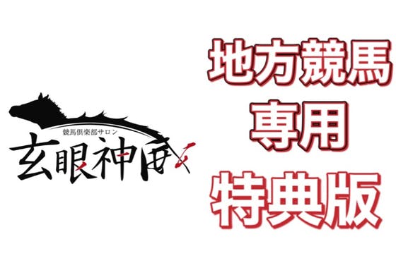 玄眼神威〜地方競馬専用コミュニティサロン〜 CAMPFIREコミュニティ