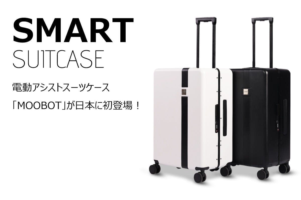 スーツケース界の革命 スマートアシストスーツケース Moobot Campfire キャンプファイヤー スーツケース界の革命 スマートアシストスーツケース Moobot Campfire キャンプファイヤー