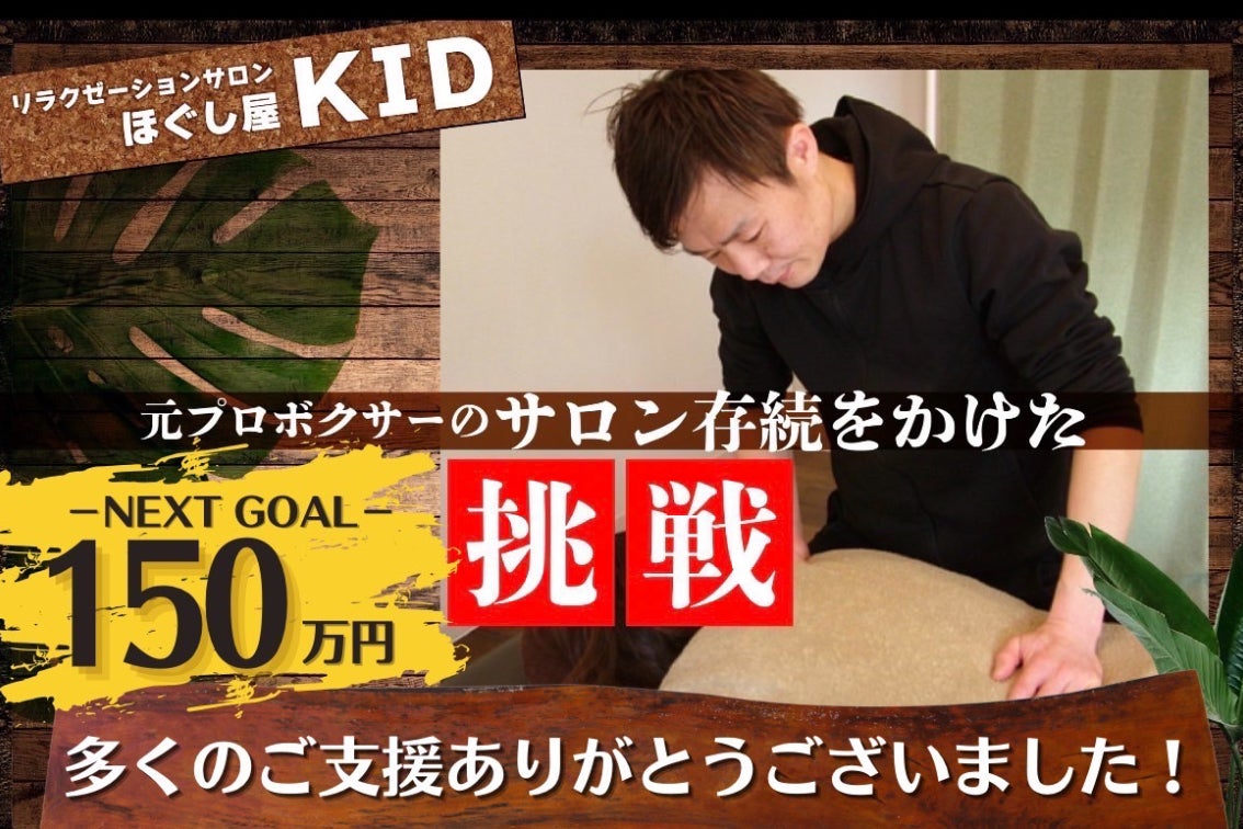 元プロボクサーの挑戦！ ほぐし屋KIDの存続をかけた新たな志し