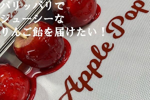 専門店のりんご飴でスタジアム観戦に向かう全てのサッカーファンを 笑顔にしたい Campfire キャンプファイヤー
