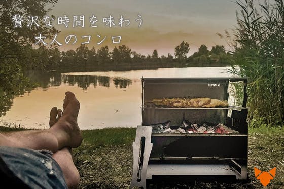 薄型でも多機能 洗練された本物志向のドイツ製BBQコンロFENNEK Grillへ