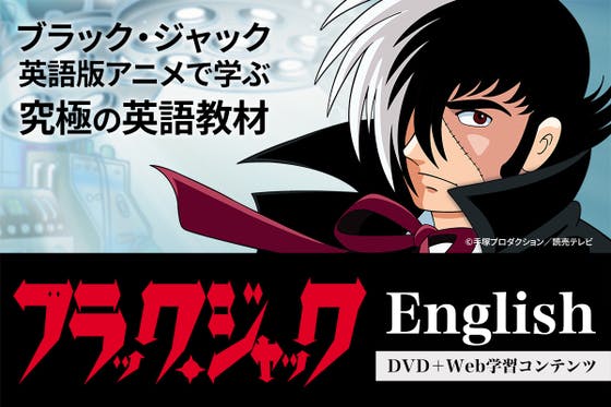 ブラック ジャック英語版アニメで学ぶ究極の英語教材へのコメント Campfire キャンプファイヤー