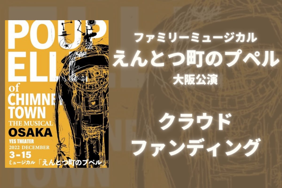 ミュージカル「えんとつ町のプペル」チケット(2枚)