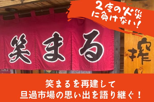 焼失した旦過市場の思い出を語り継ぐ！笑まる再建支援プロジェクト