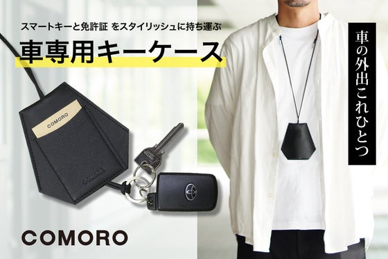 車の外出「これひとつ」!クルマ専用キーケース 「スマートキー・クロシェット」