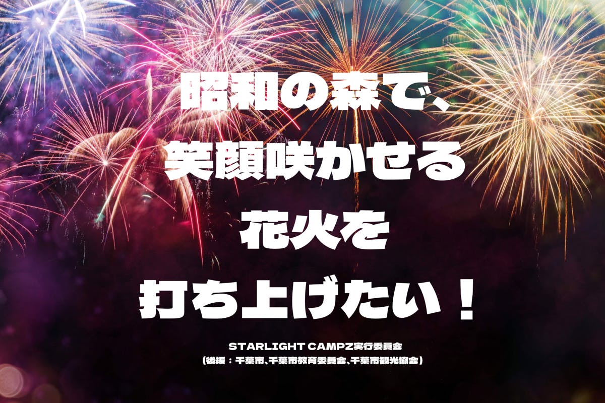 昭和の森で、笑顔咲かせる花火を打ち上げたい！ - CAMPFIRE (キャンプ