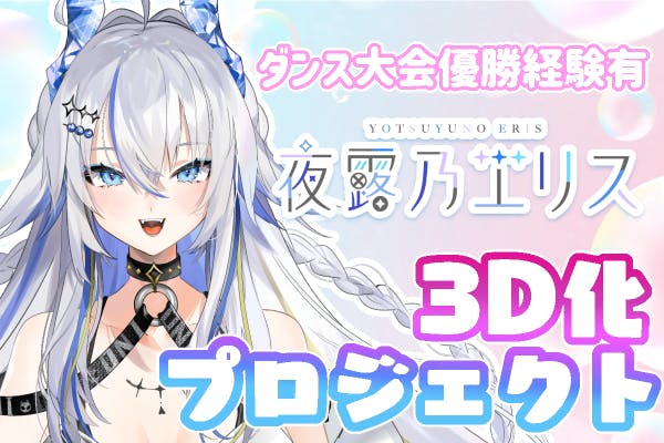 踊れる個人Vtuber！夜露乃エリス3D化プロジェクトにご支援下さい