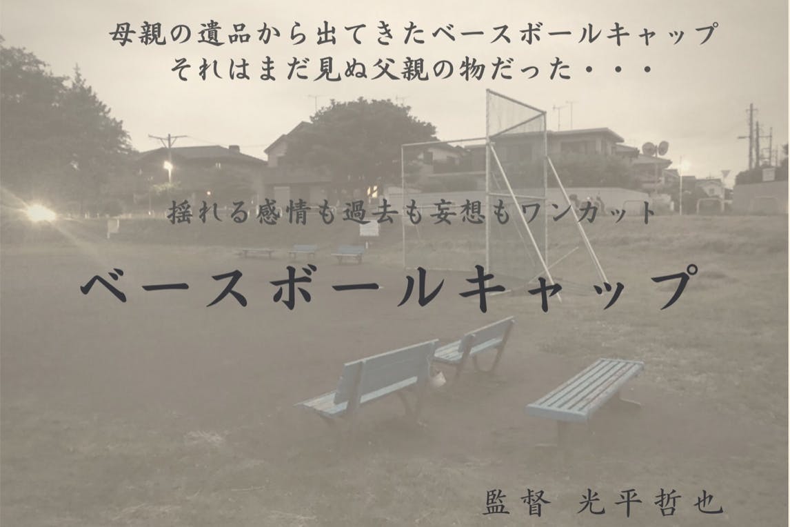 八王子映画祭上映作品 家族のカタチを描く 光平哲也監督 ベースボールキャップ Campfire キャンプファイヤー