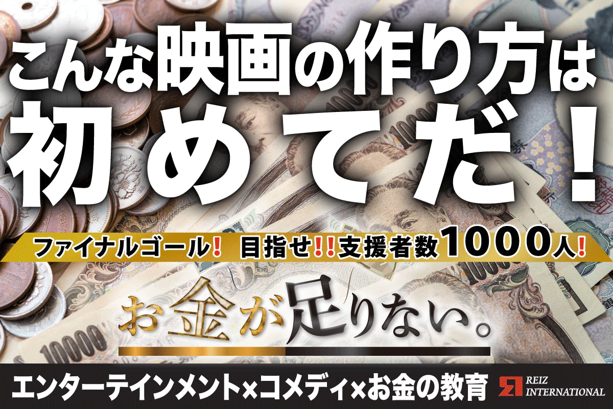 製作途中で本当にお金がなくなった映画 お金が足りない を完成させたい Campfire キャンプファイヤー