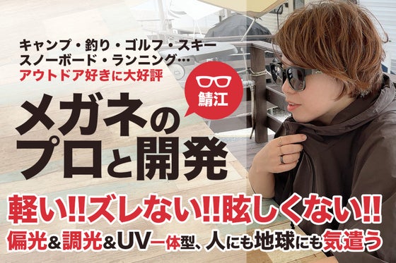 メガネの鯖江発、UV・偏光・調光レンズが1つに!アウトドア派のズレないサングラス