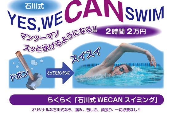 CAMPFIRE　2時間で、だれでもカンタンに泳げるようになる「石川式WECANスイミング」　(キャンプファイヤー)