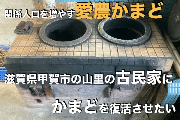 滋賀県甲賀市の山里の古民家にかまどを復活させたい：関係人口を増やす