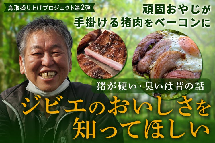 鳥取県産イノシシ肉の激うまベーコンで ジビエの価値を知ってほしい Campfire キャンプファイヤー