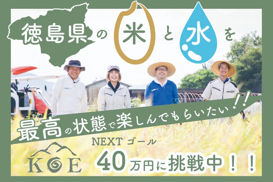 徳島の美味しいお米とお水を最高の状態で楽しんでもらいたい！KOEプロジェクト始動 CAMPFIRE (キャンプファイヤー)