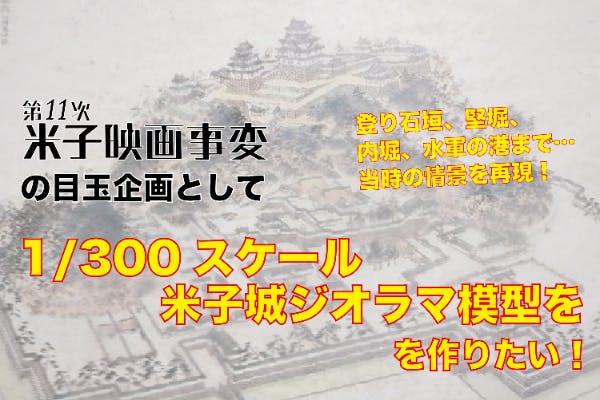 内堀まで再現した、1/300スケールの米子城ジオラマ模型を作りたい