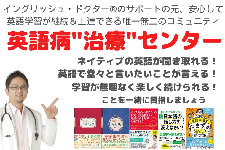 【英語上達コミュニティ】イングリッシュ・ドクター西澤ロイの英語病“治療”センター