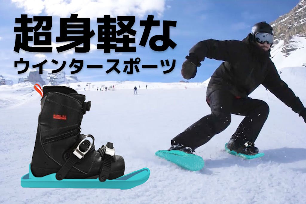 ウインタースポーツ Snowfeet 新しいウィンタースポーツ。スケート気分で滑れるsnowfeetに新色