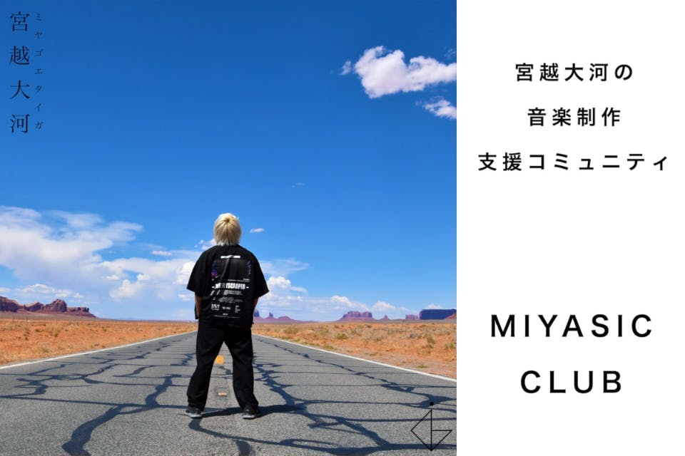 宮越大河の音楽制作支援コミュニティ「MIYASIC CLUB」