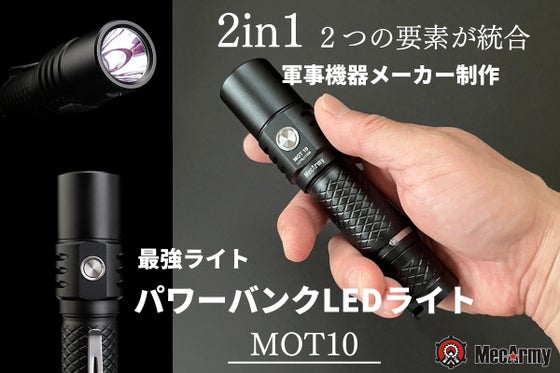 軍事機器メーカーが制作!2in1懐中電灯、超強力パワーバンク付きLEDライト!