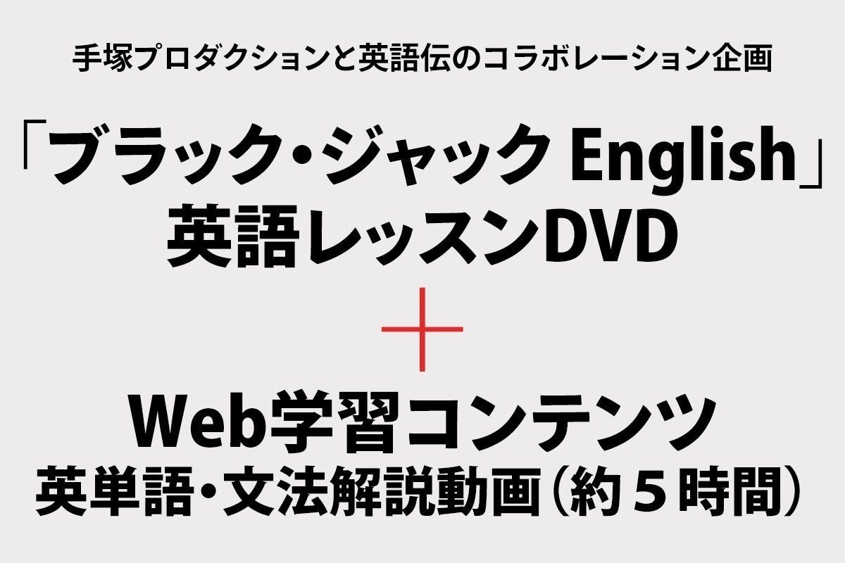 ブラック ジャック英語版アニメで学ぶ究極の英語教材 Campfire キャンプファイヤー ブラック ジャック英語版アニメで学ぶ究極の英語教材 Campfire キャンプファイヤー