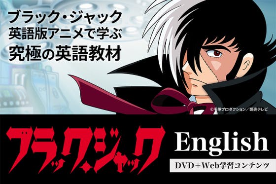 ブラック ジャック英語版アニメで学ぶ究極の英語教材 Campfire キャンプファイヤー