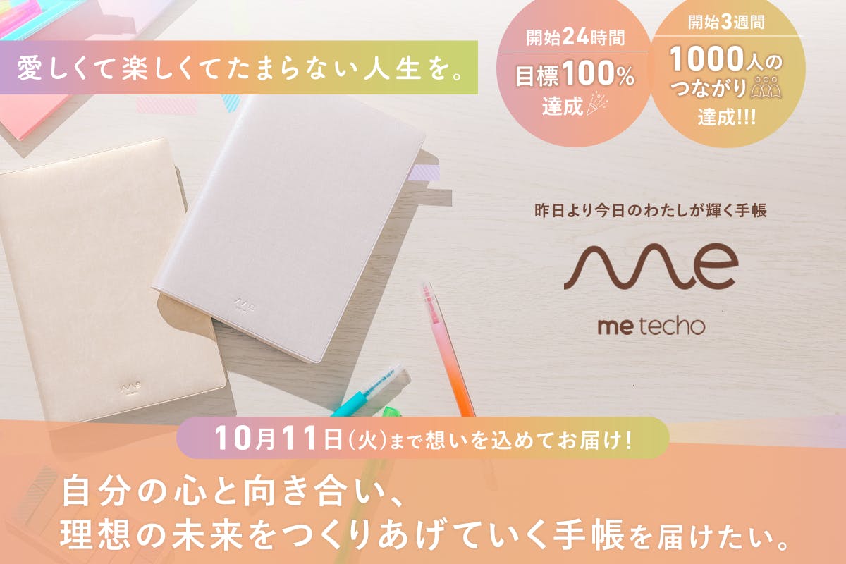 愛しくて楽しくてたまらない人生を。「昨日より今日のわたしが輝く手帳