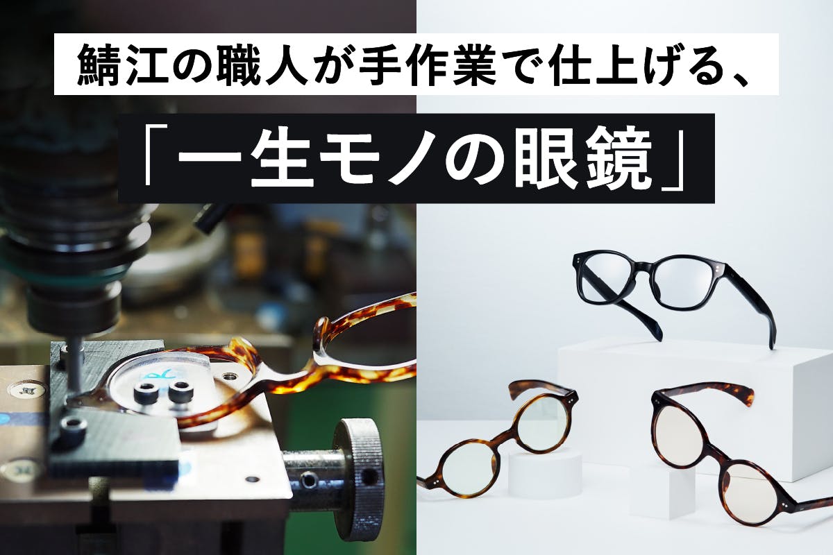 海外からも注文殺到｜鯖江のメガネ職人による「特別なメガネと体験」を届けたい