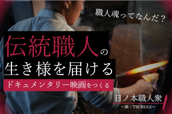 日本の伝統文化を受け継ぐ、志ある職人の“ドキュメンタリー映画”を作り
