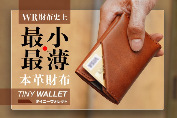 超ミニマル設計で最低限の収納力！コンパクト感を極めた【本革タイニー