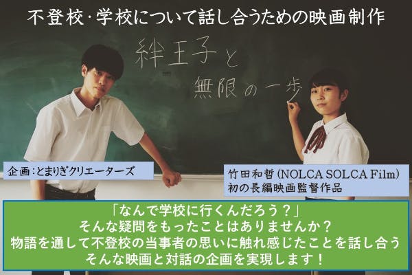 映画制作『絆王子と無限の一歩』不登校についてみんなで話し合うための