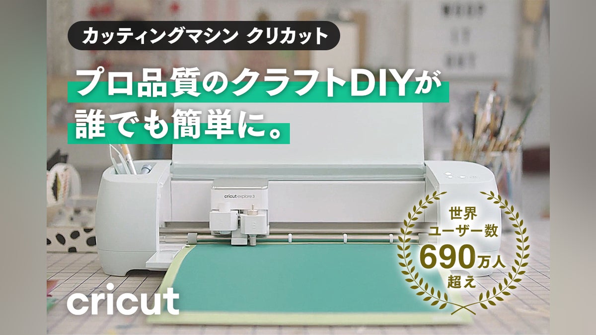 誰でもカンタンDIY!プロ品質のカッティングマシンでイメージを 誰でもカンタンDIY!プロ品質のカッティングマシンでイメージを