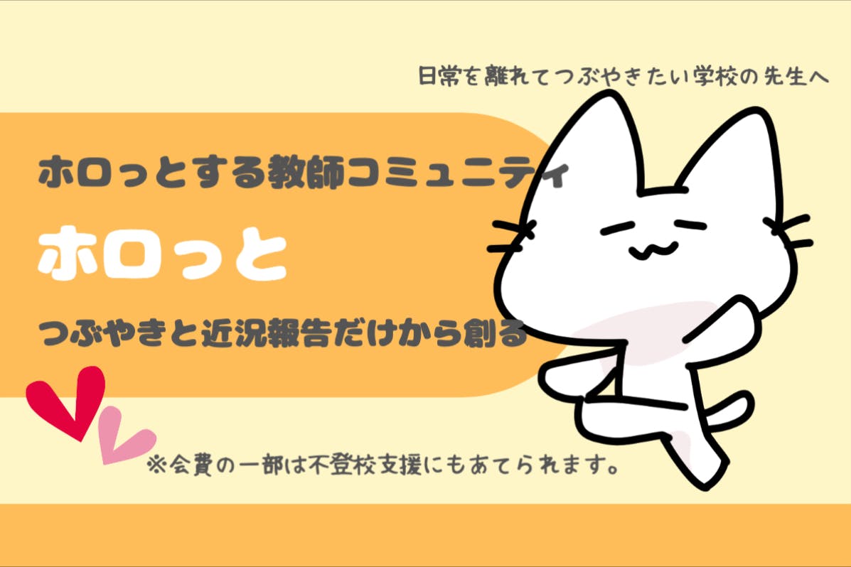 ホロっと|ホロっとする教師コミュニティ