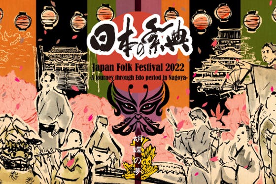 伝統芸能と映像の融合“日本の祭典2022 in Nagoya”プロジェクト CAMPFIRE (キャンプファイヤー)