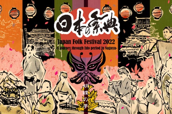 (キャンプファイヤー)　伝統芸能と映像の融合“日本の祭典2022　Nagoya”プロジェクト　in　CAMPFIRE