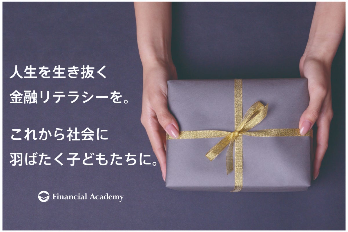 成人を迎える子どもたちへ。「お金の知識」を届けたい。 - CAMPFIRE