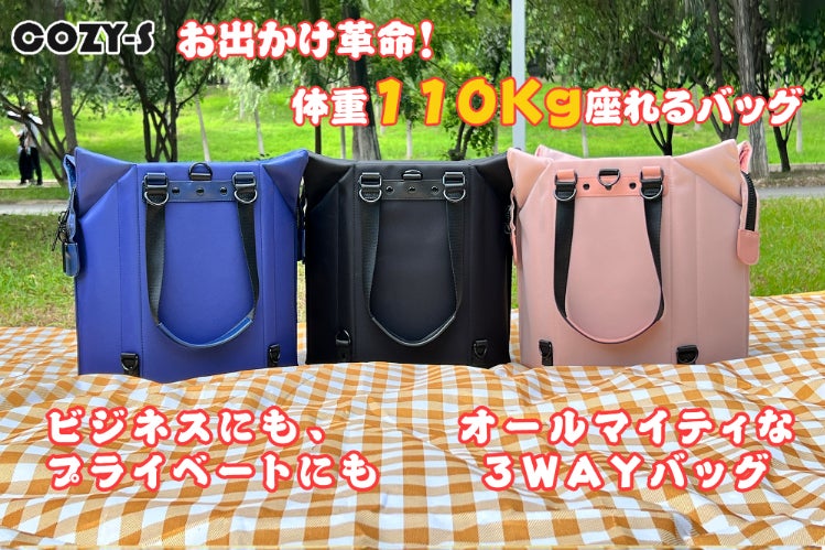 COZY-S:お出かけ革命! 新型オールマイティな3WAY+座れるバッグが登場