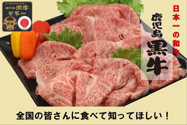 日本一の和牛『鹿児島黒牛』を全国の皆さんに食べて知ってほしい