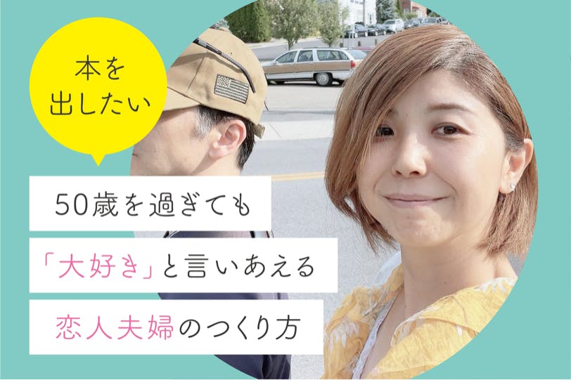 50歳を過ぎても 大好き と言いあえる恋人夫婦のつくり方 を本に出したい Campfire キャンプファイヤー