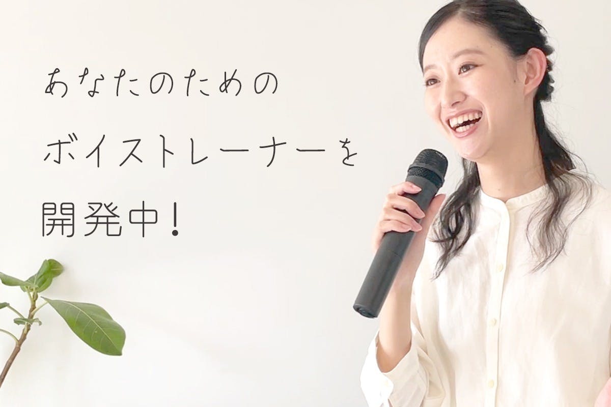 音痴克服 歌うことが苦手な人のための簡単ボイストレーニンググッズ Campfire キャンプファイヤー 音痴克服 歌うことが苦手な人のための簡単ボイストレーニンググッズ Campfire キャンプファイヤー