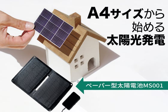 軽量A4サイズ太陽光発電ソーラーパネル、電力不足・災害時・アウトドアやキャンプに