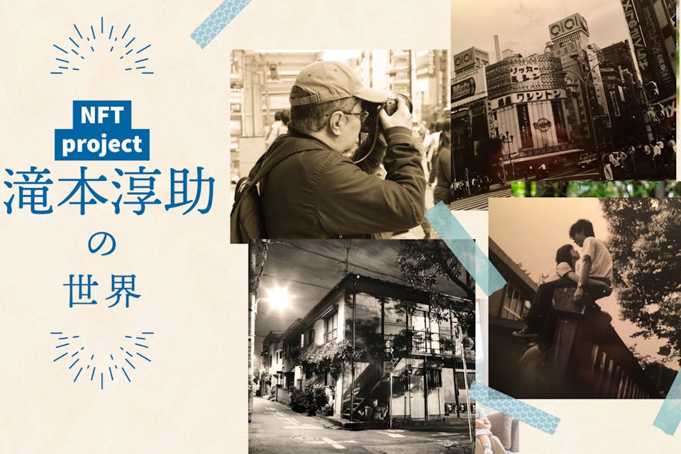 【東京トワイライトゾーン】滝本淳助のフォト作品をNFTアートとして世界の市場へ!【東京トワイライトゾーン】滝本淳助のフォト作品をNFTアートとして世界の市場へ!